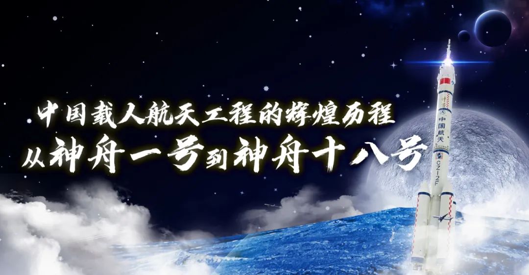 中国载人航天工程的辉煌历程——从神舟一号到神舟十八号