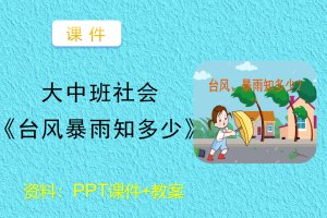 中大班社会《台风暴雨知多少》课件PPT+教案