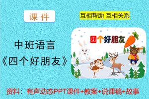 中班语言《四个好朋友》动态有声PPT课件+教案+说课稿