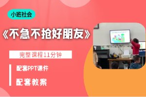 小班社会领域《不急不抢好朋友》优质公开课视频+教案+PPT课件