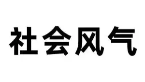 社会公德建设的核心是什么_什么是社会公德心_核心公德社会建设是谁提出的