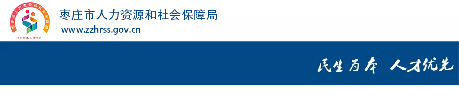 人力和社会资源保障局电话_城区人力资源和社会保障所_薛城区人力资源和社会保障局