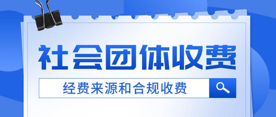 社会团体的经费来源和合规收费