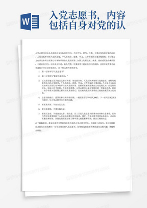 入党志愿书，内容包括自身对党的认识、入党动机和对待入党的态度，个人在政治、思想、学习、工作等方面的主要表现情况，努力方向等。字数需要达到信纸两页半