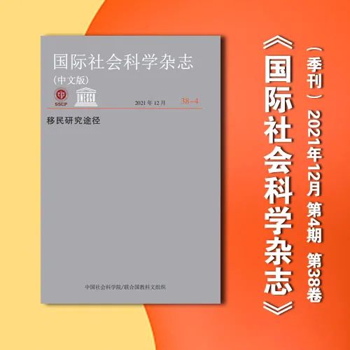 《国际社会科学杂志》（中文版）2021年第4期目录