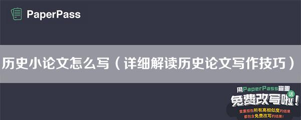 论文初中写历史小结怎么写_初中历史小论文怎么写_初中历史小论文怎么写500字