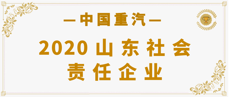 国企担当丨中国重汽荣获“2020山东社会责任企业”称号