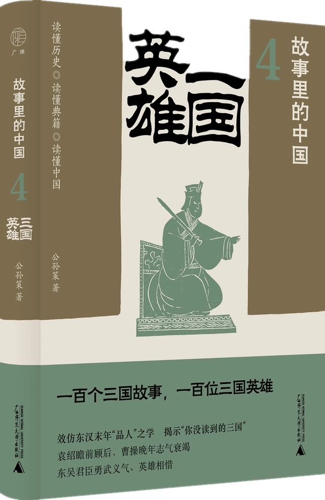 读书｜大历史中的小故事——《三国英雄》领略典籍原貌，解析历史人物