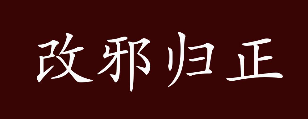 改邪归正的历史人物_改邪归正的历史人物_改邪归正的历史人物