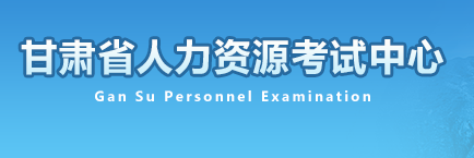 甘肃省人力资源和社会保障厅网站登录入口