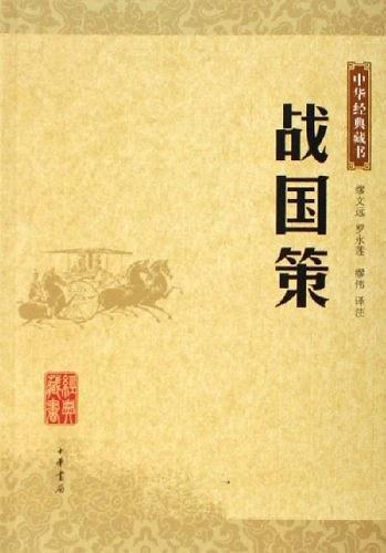 战国策译文_战国策_战国策全文