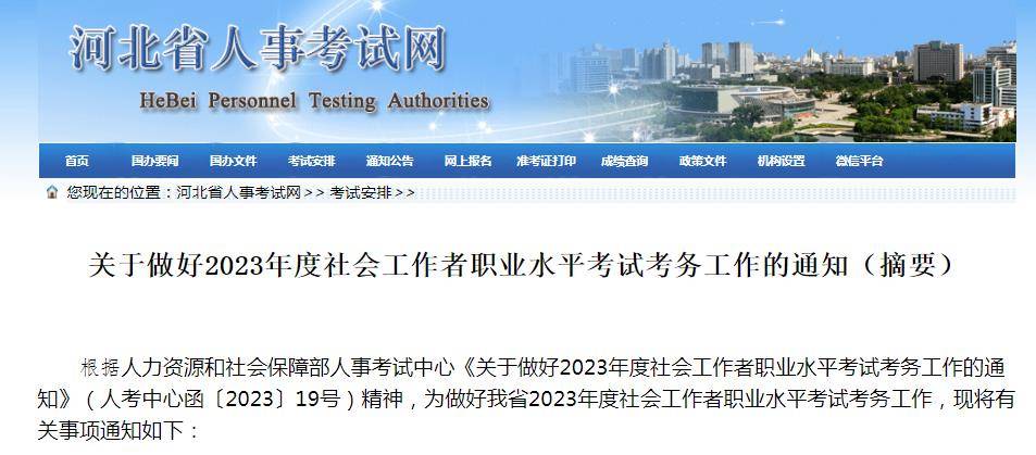 河北人事考试网：2023年社会工作者考试报名时间4月12日至4月18日