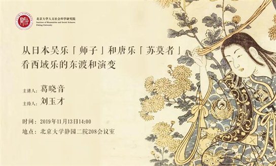 【文研讲座150】葛晓音：从日本吴乐“师子”和唐乐“苏莫者”看西域乐的东渡和演变