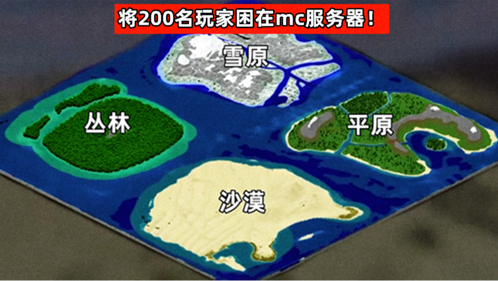 如果将200个mc玩家困在一个Minecraft服务器，最终会发生什么？