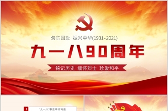 2021九一八事变90周年纪念日PPT红色铭记历史勿忘国耻真爱和平爱国主义教育党课课件