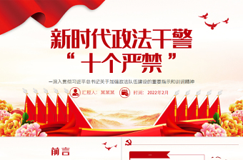 政法干警十个严禁PPT简约风深入贯彻习近平总书记关于加强政法队伍建设的重要指示和训词精神专题党课课件