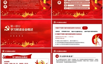 十九届六中全会精神PPT深入贯彻党的百年奋斗的伟大成就历史经验重要党课课件模板