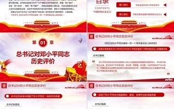 2021论中国共产党历史PPT不断完善和发展中国特色社会主义党课课件下载