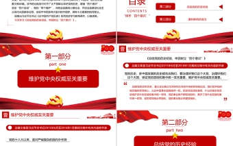 2021论中国共产党历史PPT保证党的团结和集中统一至关重要树牢四个意识党史课件下载