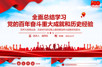 全面总结学习党的百年奋斗重大成就和历史经验PPT简洁风十九届六中全会公报内容介绍党课课件
