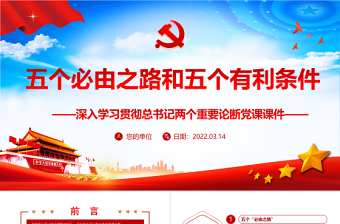 五个必由之路和五个有利条件PPT红色大气深入学习贯彻总书记两个重要论断党课课件模板