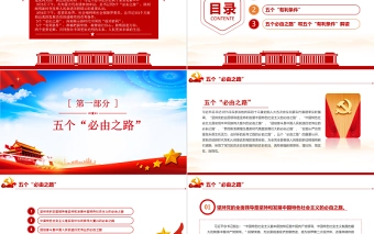 五个必由之路和五个有利条件PPT红色大气深入学习贯彻总书记两个重要论断党课课件模板