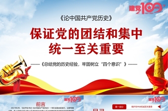 2021论中国共产党历史PPT保证党的团结和集中统一至关重要树牢四个意识党史课件下载