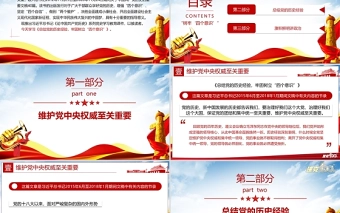 2021论中国共产党历史PPT保证党的团结和集中统一至关重要树牢四个意识党史课件下载