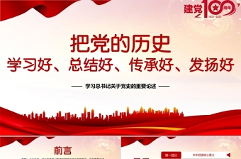 2021把党的历史学习好总结好传承好发扬好PPT学习总书记关于党史的重要论述