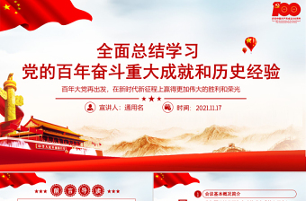全面总结学习党的百年奋斗重大成就和历史经验PPT简洁风十九届六中全会公报内容介绍党课课件