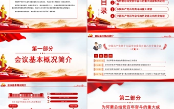 全面总结学习党的百年奋斗重大成就和历史经验PPT简洁风十九届六中全会公报内容介绍党课课件