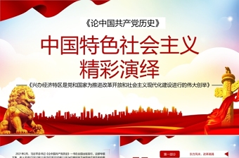 2021论中国共产党历史PPT中国特色社会主义精彩演绎兴办经济特区是党和国家为推进改革开放和社会主义现代化建设进行的伟大创举