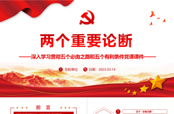 两个重要论断PPT红色大气深入学习五个必由之路和五个有利条件党课课件模板