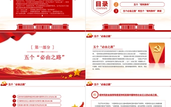 两个重要论断PPT红色大气深入学习五个必由之路和五个有利条件党课课件模板
