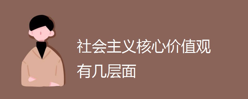 社会主义核心价值观解释_社会主义核心价值观解释_社会主义核心价值观解释