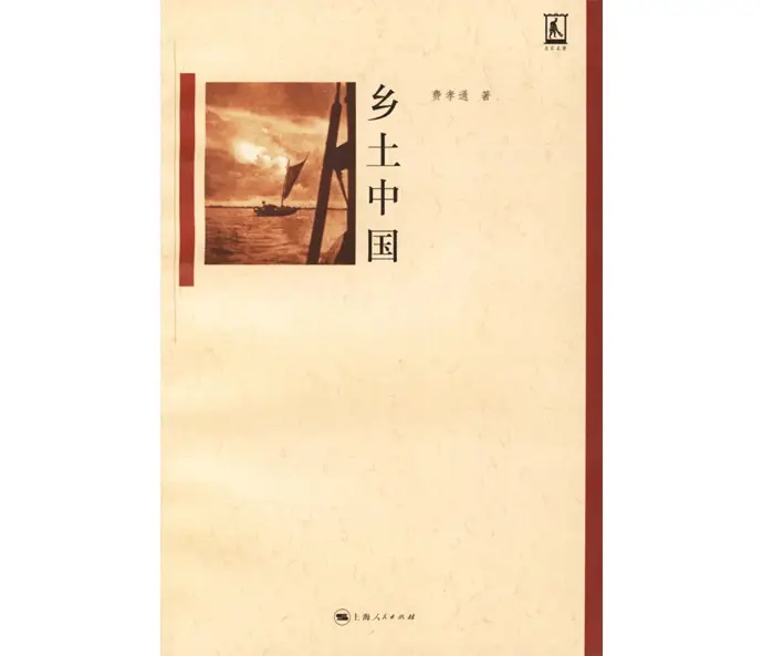 变迁的乡土社会的名实关系_变迁的乡土社会_乡土社会的变迁