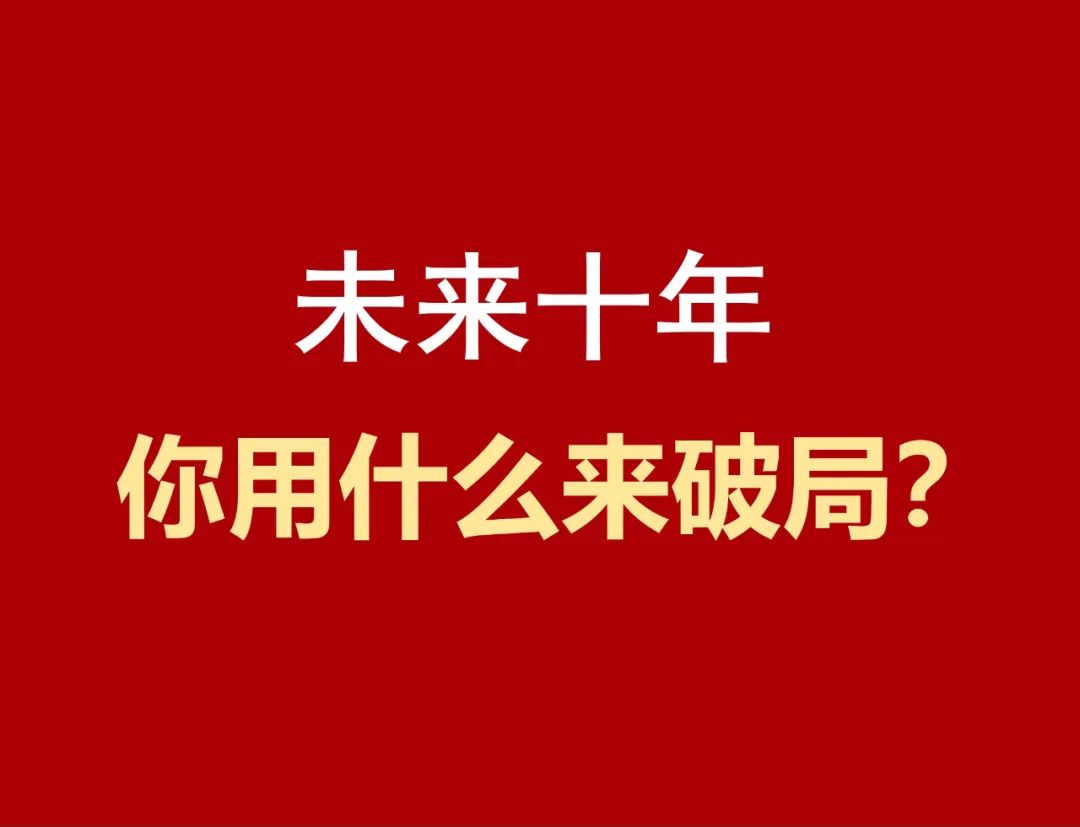 企业家如何提高对未来的掌控