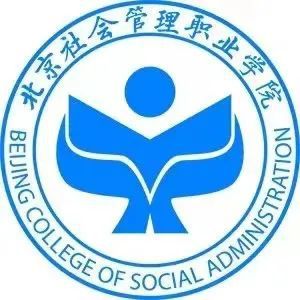 北京社会管理职业学院热门专业_北京社会管理职业技术学院_北京社会职业管理学院专业