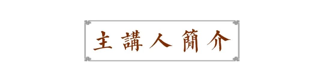 国学大典人文讲会| 李猛：六朝佛教诗文研究的文献学路径——以《广弘明集》为例 | 预告