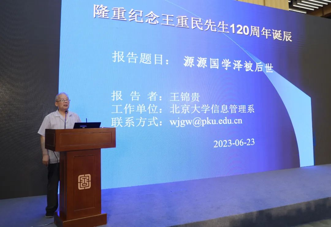 源源国学 泽被后世—纪念恩师王重民先生120周年诞辰