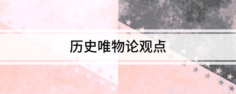 历史唯物论观点