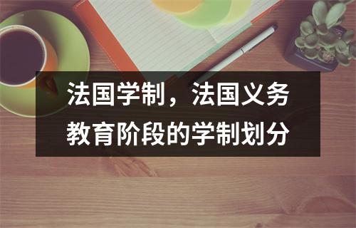 法国学制，法国义务教育阶段的学制划分