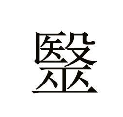 社会生灵涂炭_生灵社会涂炭教案反思_生灵涂炭的来历