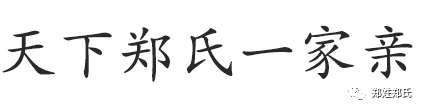 姓郑的历史名人_名人姓郑历史简介_历史名人姓郑的