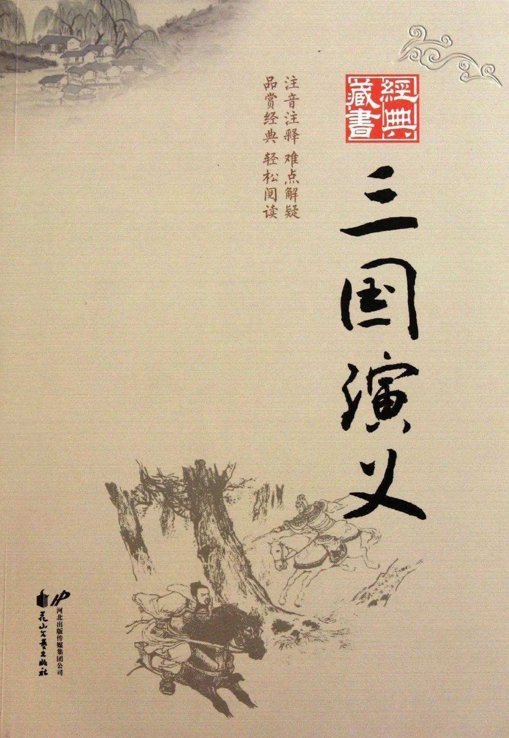 今日一课（七十七），国学经典——《三国演义》