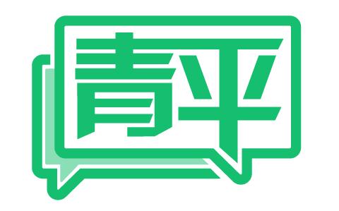 青平：法治社会建设是全面依法治国的基础性工程