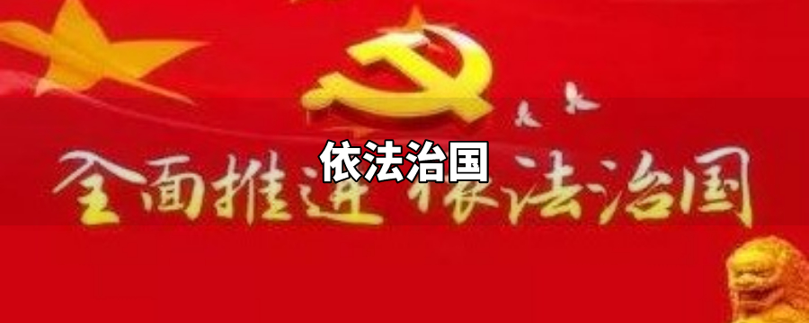 依法治国必须坚持什么