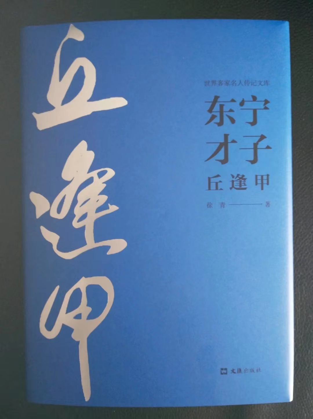 一曲爱国主义的浩然长歌 ——传记文学《东宁才子丘逢甲》赏析