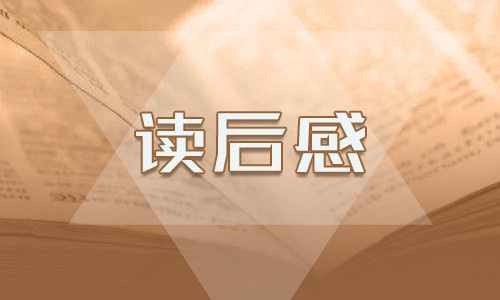 国学经典读后感_国学读后感1000字左右_国学读后感经典语录摘抄