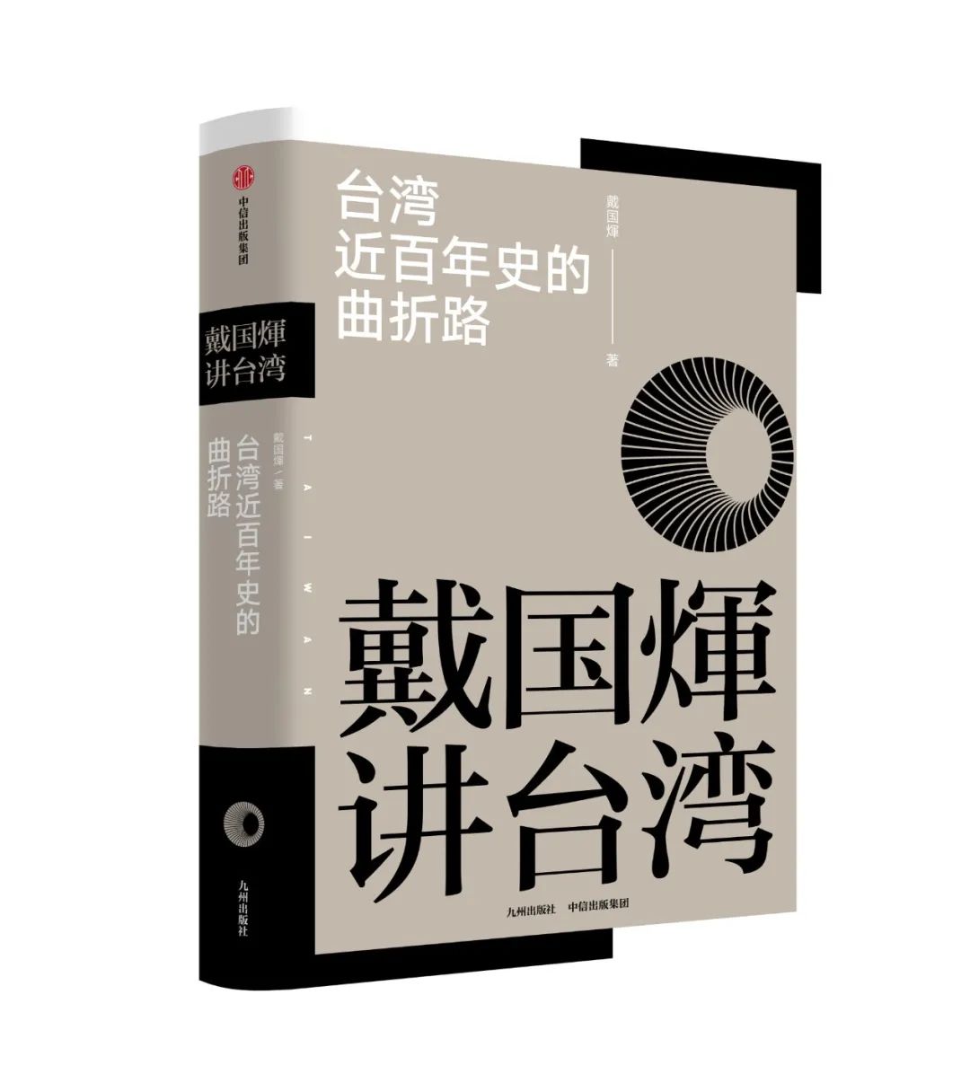 见识新书：《台湾近百年史的曲折路》|2021.12